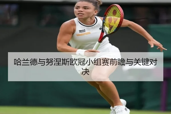 哈兰德与努涅斯欧冠小组赛前瞻与关键对决